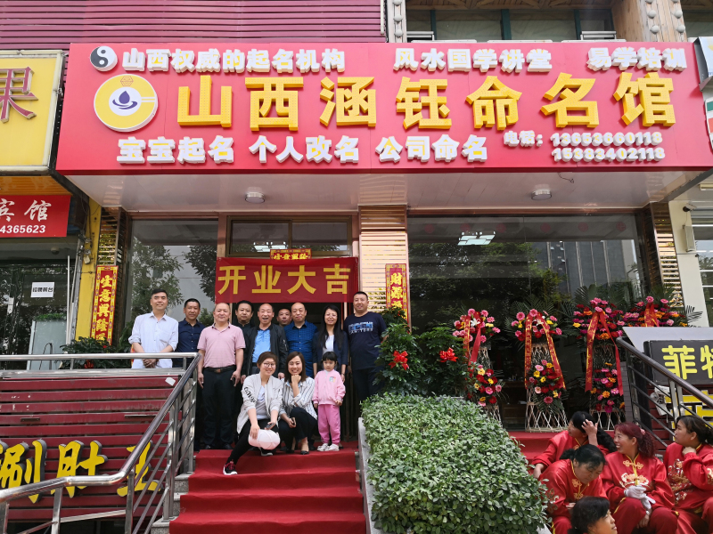 恭喜《山西涵钰命名馆》公司乔迁盛典圆满成功